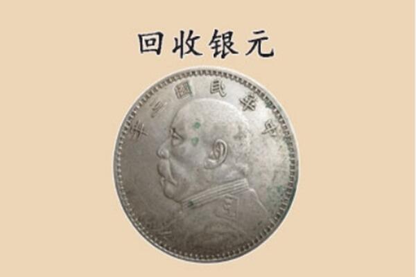 务川县上门回收银元价格
